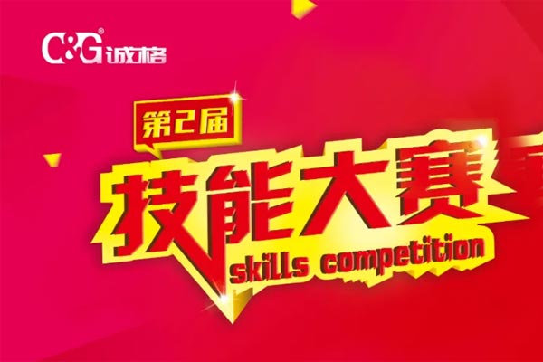 &ldquo;技能成才、技能就業(yè)、技能強國&rdquo;誠格生產(chǎn)部車間第二屆技能競賽