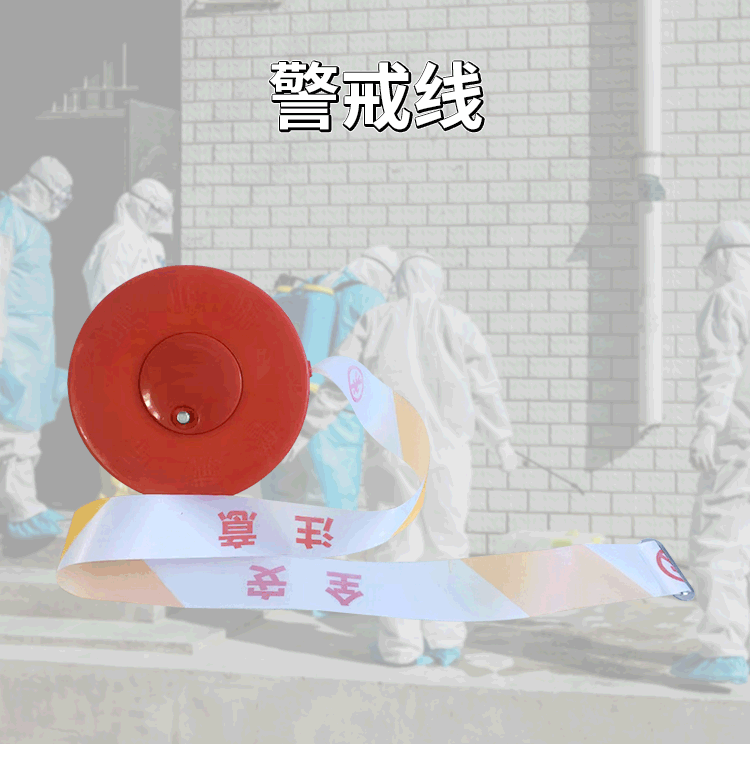警戒線(xiàn)