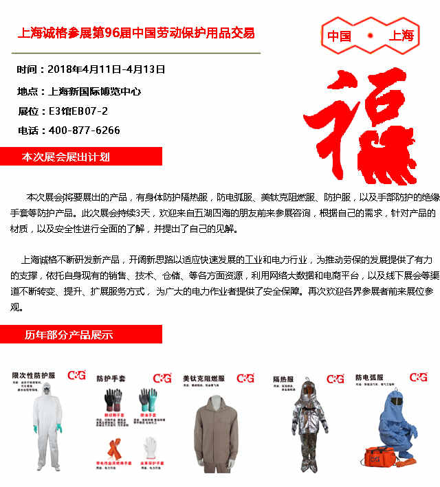 上海誠格參展第96屆中國勞動(dòng)保護(hù)用品交易會