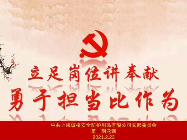 中共上海誠格安全防護(hù)用品有限公司支部委員會(huì)第一期主題黨課 &ldquo;立足崗位講奉獻(xiàn)，勇于擔(dān)當(dāng)比作為&rdquo;